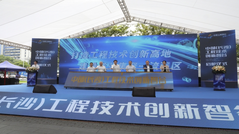 中部（長(zhǎng)沙）工程技術(shù)創(chuàng)新智谷啟航儀式在中機(jī)國(guó)際舉行