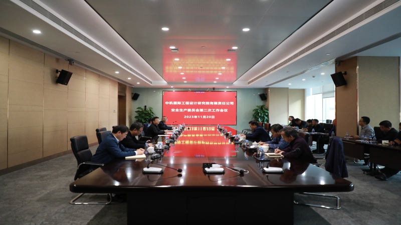 中機國際召開安全生產(chǎn)委員會第二次全體會議