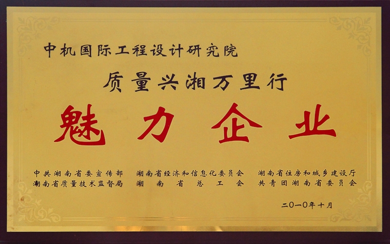湖南省 質(zhì)量興湘萬里行 魅力企業(yè)